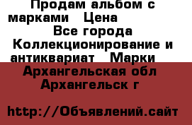 Продам альбом с марками › Цена ­ 500 000 - Все города Коллекционирование и антиквариат » Марки   . Архангельская обл.,Архангельск г.